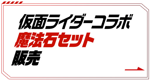 仮面ライダーガチャ-お得ガチャセット