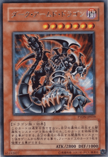 ダーク・アームド・ドラゴン