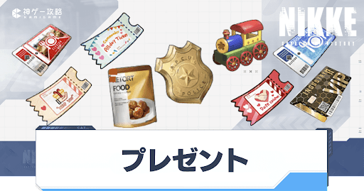 NIKKE_プレゼント