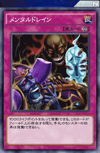 メンタルドレイン