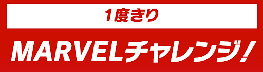 MARVELチャレンジ