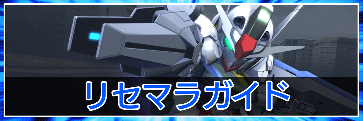 Gジェネエターナル_トップバナー_リセマラガイド