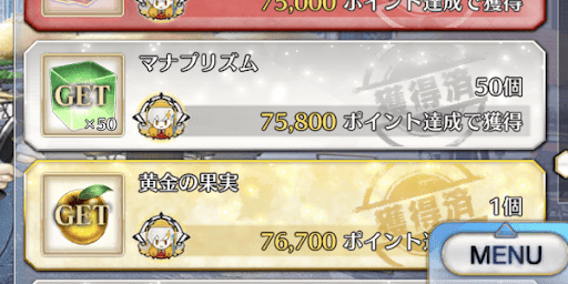 マナプリ-イベ報酬