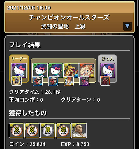 チャンピオンコラボ-ソロ周回パーティ