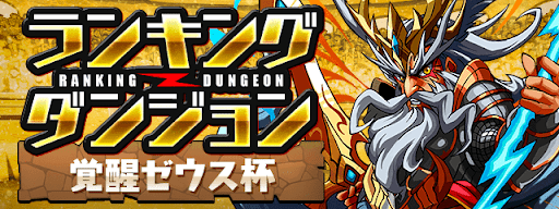 覚醒ゼウス杯