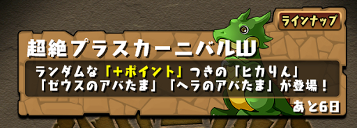 超絶プラスカーニバルW友情ガチャ