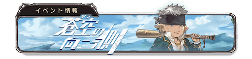 蒼空の向こう側バナー7