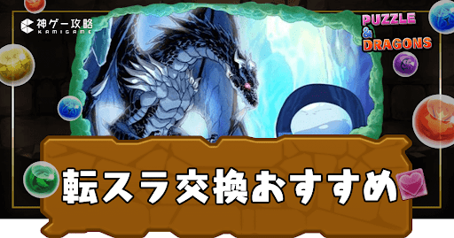 転スラ交換おすすめ