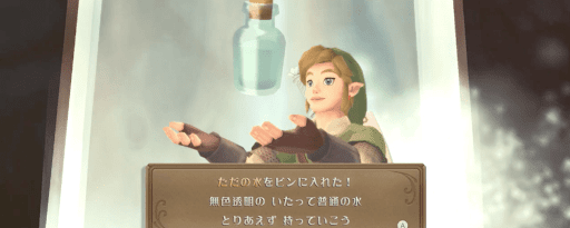 ゼルダSWS_空きビンに水を汲む