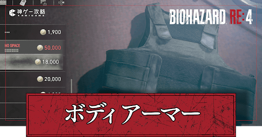 ボディアーマーの効果