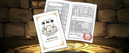 パズドラ通知表