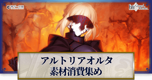 fgo-アルトリアオルタの強化素材と再臨ごとのステータス
