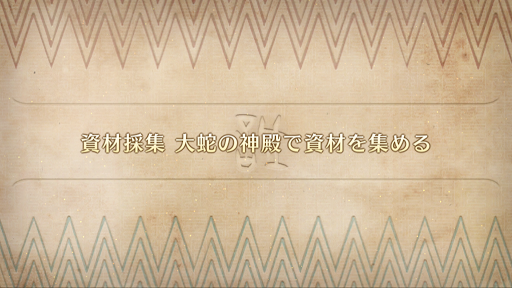 fgo-ぐだぐだ邪馬台国_資材採集 大蛇の神殿で資材を集める