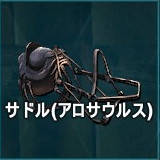サドル（アロサウルス）
