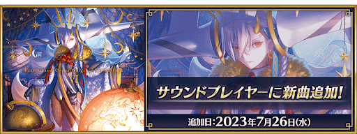 fgo-サウンドプレイヤーに楽曲追加