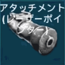 アタッチメント(レーザーポインター)