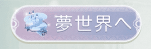 夢世界へ