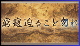 窮寇迫ること勿れ攻略TOP