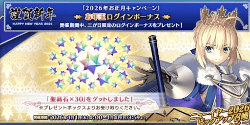 ログインで聖晶石30個