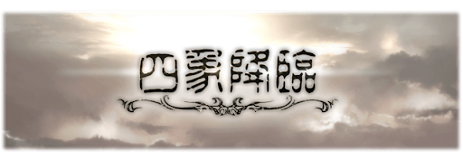 四象降臨