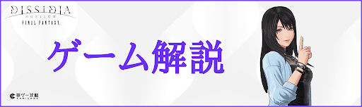 ゲーム解説バナー