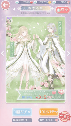 四季巡りガチャ