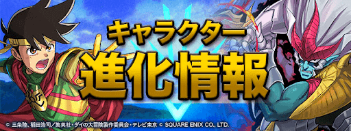 ダイの大冒険コラボ-進化