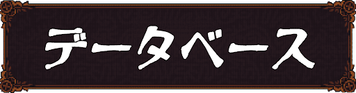 Ball x Pit_データベース