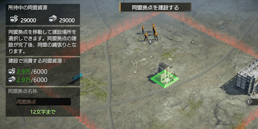 同盟拠点の建設には同盟資源が必要
