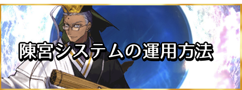 fgo-陳宮システムバナー