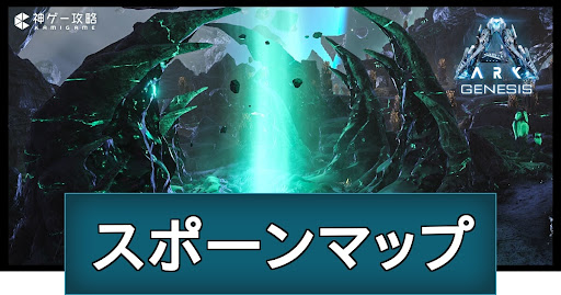 スポーンマップ