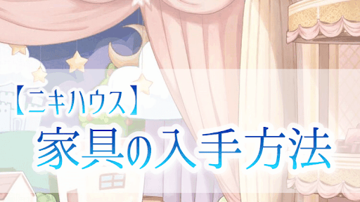 家具の入手方法