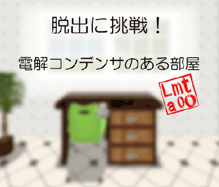 電解コンデンサ