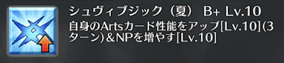 シュヴィブジック（夏）[B+]