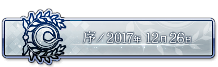 fgo-第2部序』