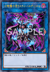 幻影騎士団ラスティ・バルディッシュ