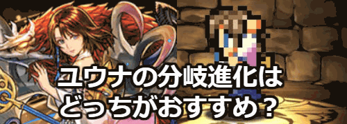 ユウナ分岐比較