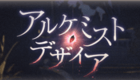 アルケミスト・デザイア攻略TOP