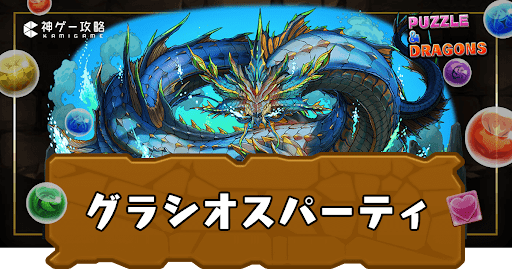 グラシオスパーティ