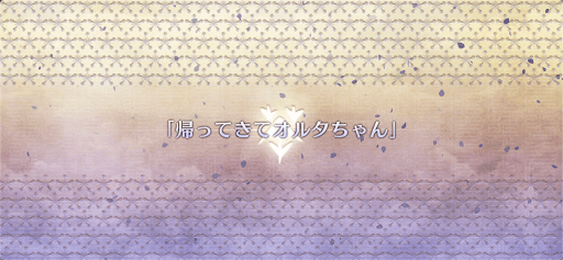 fgo-ぐだぐだ大茶の湯武道会5_帰ってきてオルタちゃん