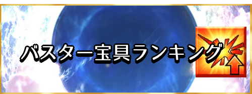 fgo-バスター宝具ランキングバナー
