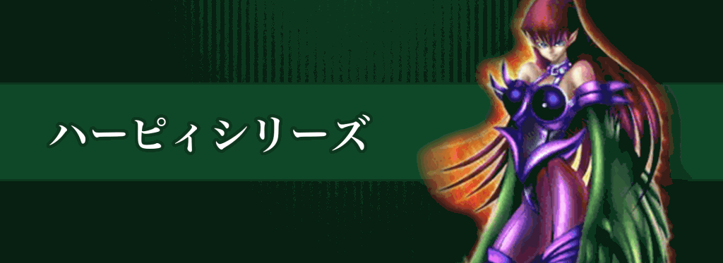 ハーピィシリーズバナー