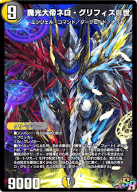 デュエプレ＿魔光大帝ネロ・グリフィスⅢ世