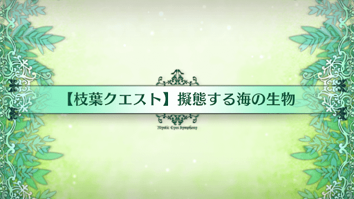 fgo-枝葉クエスト_枝葉クエスト2