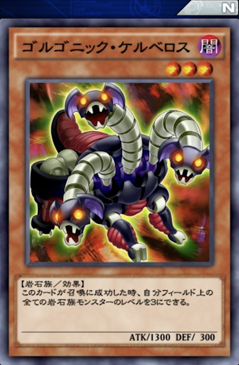 ゴルゴニック・ケルベロス