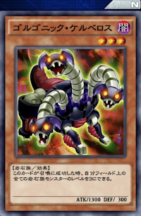 ゴルゴニック・ケルベロス