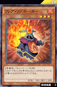 フレア・リゾネーター