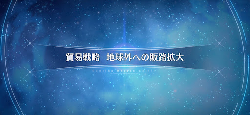fgo-ドラゴンキャッスル_貿易戦略 地球外への販路拡大