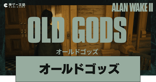 オールドゴッズ