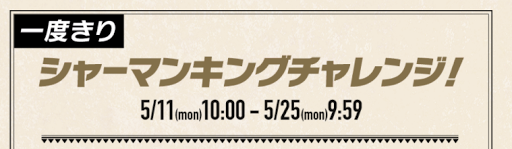 1度きりシャーマンキングチャレンジ